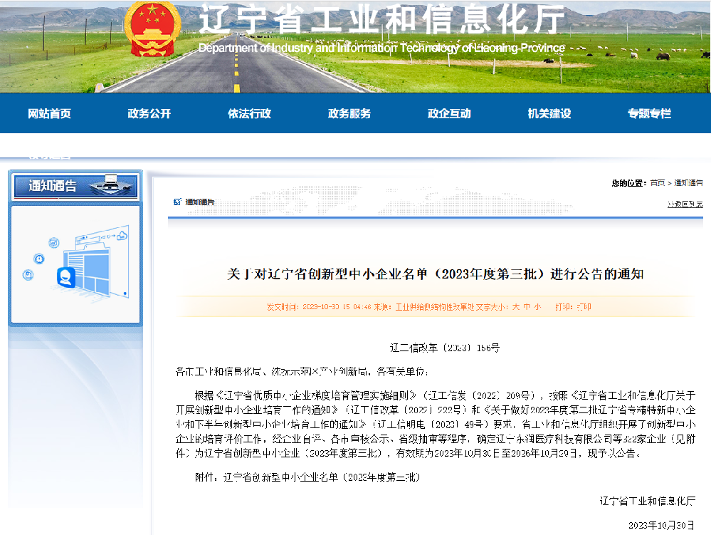 喜訊！愛康普榮獲“2023年遼寧省創新型中小企業”認定！